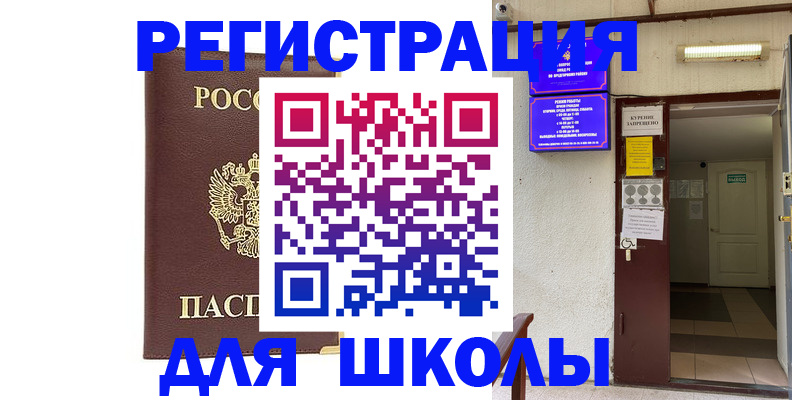 временная регистрация для школы в Торопеце